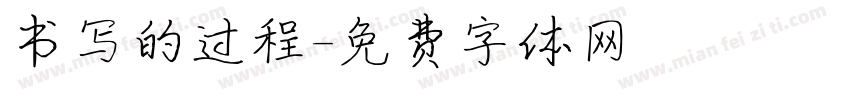 书写的过程字体转换