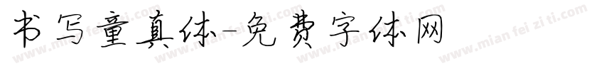 书写童真体字体转换