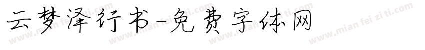 云梦泽行书字体转换