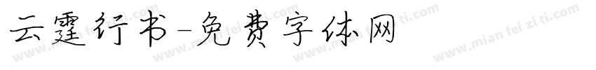 云霆行书字体转换