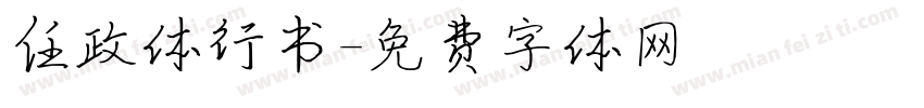 任政体行书字体转换
