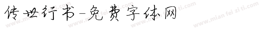 传世行书字体转换