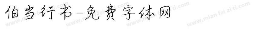 伯当行书字体转换