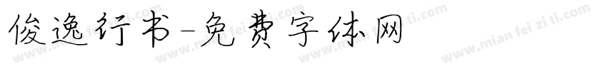 俊逸行书字体转换