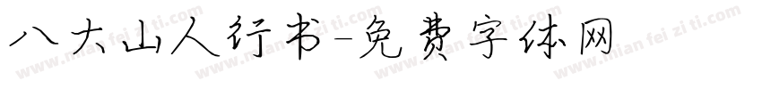 八大山人行书字体转换