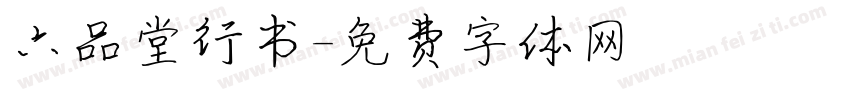 六品堂行书字体转换
