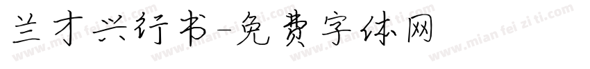 兰才兴行书字体转换