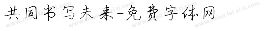 共同书写未来字体转换