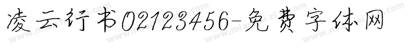 凌云行书02123456字体转换