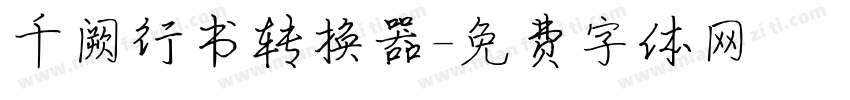 千阙行书转换器字体转换