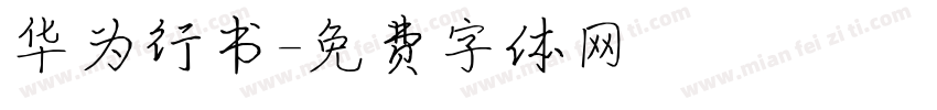 华为行书字体转换