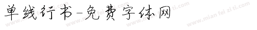 单线行书字体转换