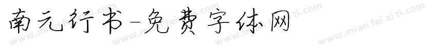 南元行书字体转换