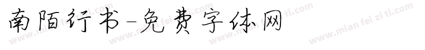南陌行书字体转换