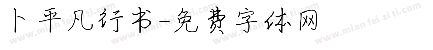 卜平凡行书字体转换
