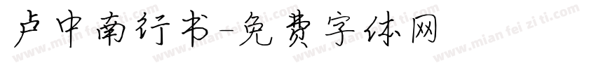 卢中南行书字体转换