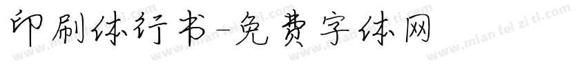 印刷体行书字体转换