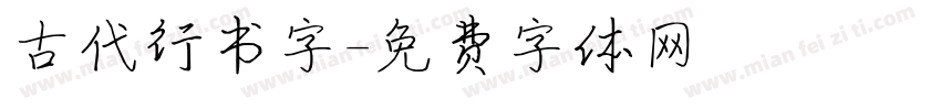 古代行书字字体转换