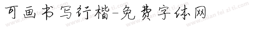 可画书写行楷字体转换