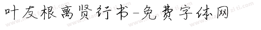 叶友根离贤行书字体转换