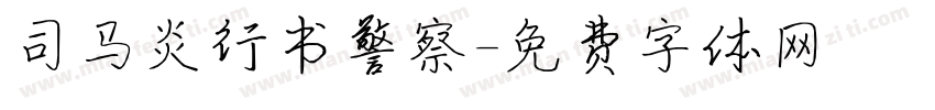 司马炎行书警察字体转换