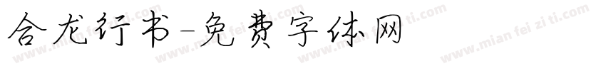 合龙行书字体转换