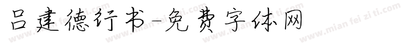 吕建德行书字体转换