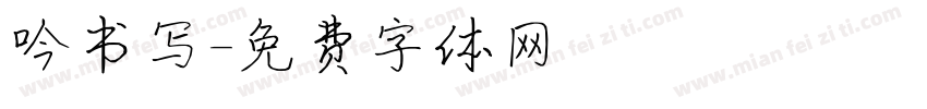 吟书写字体转换