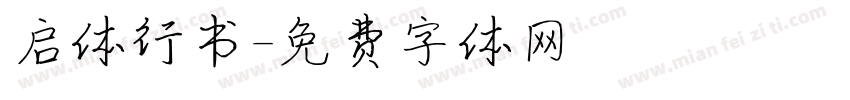 启体行书字体转换