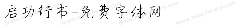 启功行书字体转换