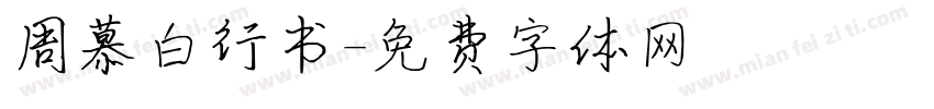 周慕白行书字体转换