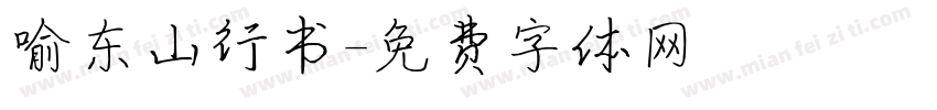 喻东山行书字体转换