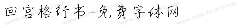 回宫格行书字体转换