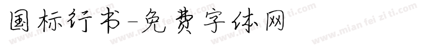 国标行书字体转换