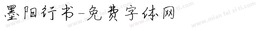 墨阳行书字体转换