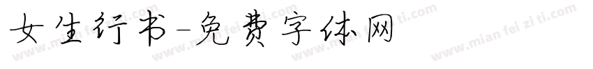 女生行书字体转换