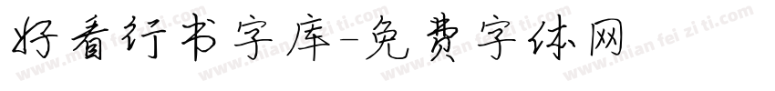 好看行书字库字体转换