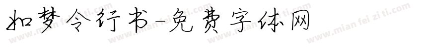 如梦令行书字体转换