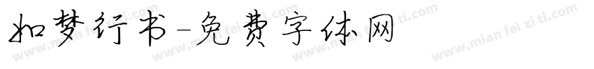 如梦行书字体转换