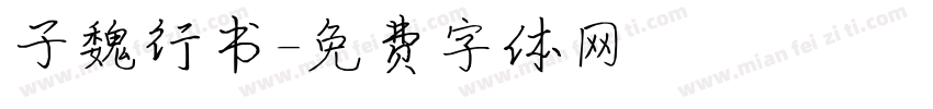 子魏行书字体转换