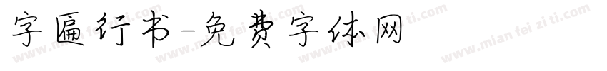 字匾行书字体转换