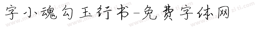 字小魂勾玉行书字体转换