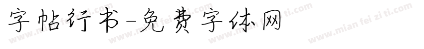 字帖行书字体转换