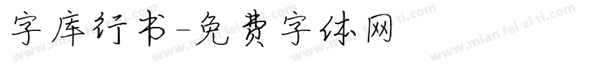 字库行书字体转换