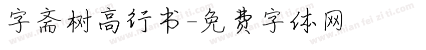 字斋树高行书字体转换
