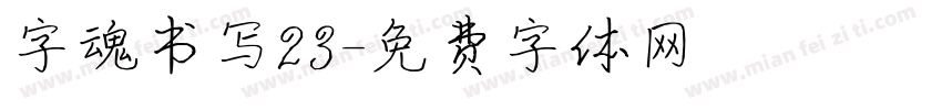 字魂书写23字体转换