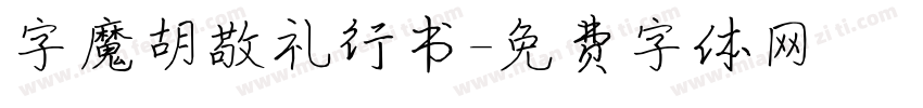 字魔胡敬礼行书字体转换