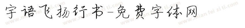 宇语飞扬行书字体转换