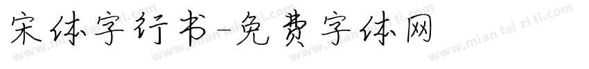 宋体字行书字体转换