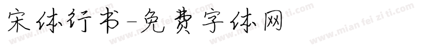 宋体行书字体转换
